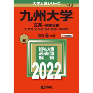 【バックナンバー2022年度版】九州大学（文系−前期日程）｜books-ogaki