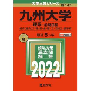 【バックナンバー2022年度版】九州大学（理系−前期日程）｜books-ogaki