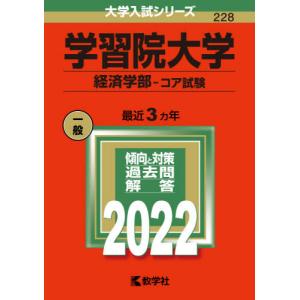 【バックナンバー2022年度版】学習院大学（経済学部−コア試験）｜books-ogaki