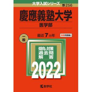 【バックナンバー2022年度版】慶應義塾大学（医学部）｜books-ogaki