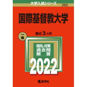 【バックナンバー2022年度版】国際基督教大学｜books-ogaki