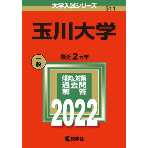 ３１１　玉川大学　２０２２　大学入試シリ