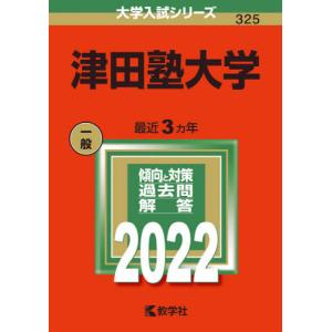 【バックナンバー2022年度版】津田塾大学｜books-ogaki