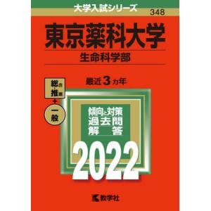 【バックナンバー2022年度版】東京薬科大学（生命科学部）｜books-ogaki