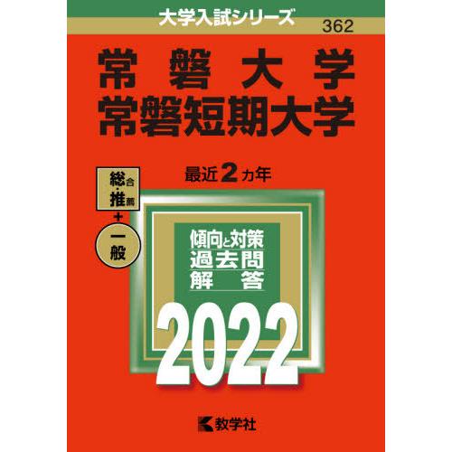 【バックナンバー2022年度版】常磐大学・常磐短期大学