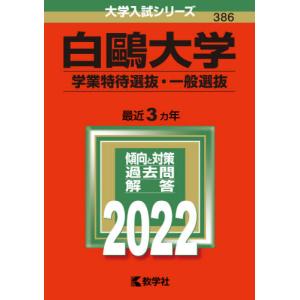 【バックナンバー2022年度版】白?大学（学業特待選抜・一般選抜）｜books-ogaki