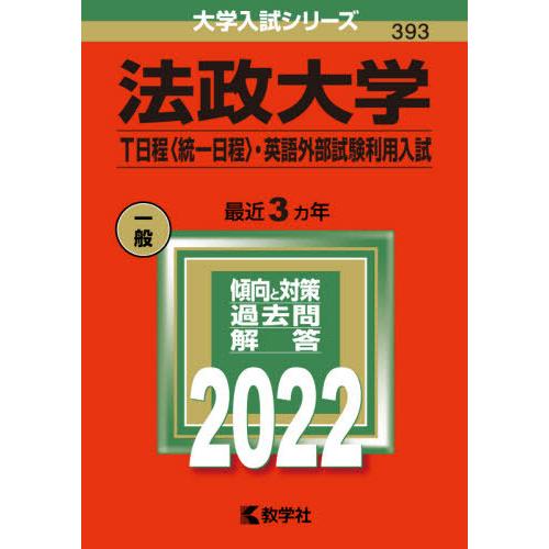 法政大学　Ｔ日程〈統一日程〉・英語外部試験利用入試　２０２２年版