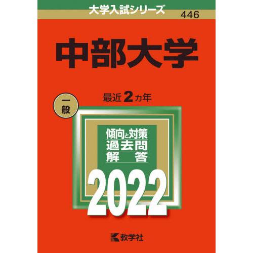 ４４６　中部大学　２０２２　大学入試シリ