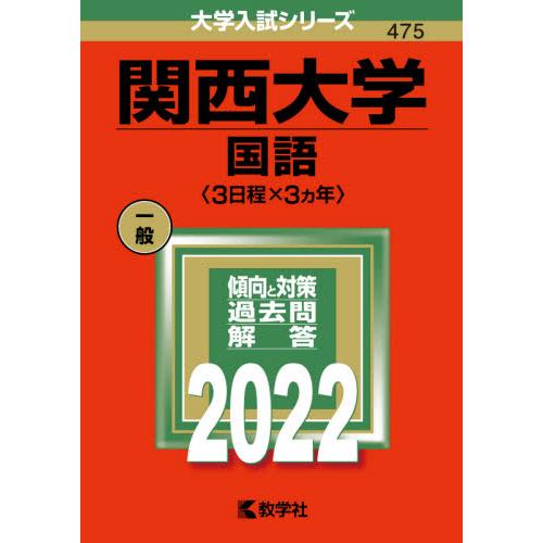 関西大学　国語〈３日程×３カ年〉　２０２２年版