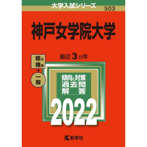 ５０３　神戸女学院大学　２０２２　大学入