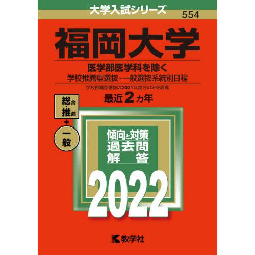 福岡大学　医学部医学科を除く　学校推薦型