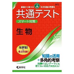 共通テスト　スマート対策　生物　３訂版
