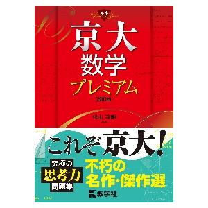 【希少、美本】京大・入試数学 51年の軌跡〈1971年〜2021年〉東京出版 京大・入試数学51年の軌跡【1971年~2021年】 (大学への数学) | 東京