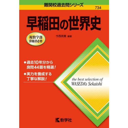 早稲田の世界史　難関校過去問シリーズ７３ / 今西　英貴