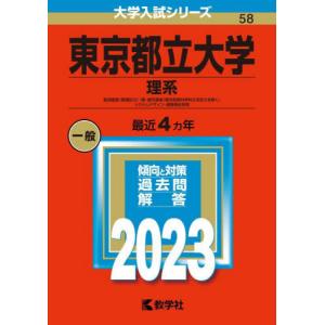 赤本　東京都立大学　理学部　工学部　1991 教学社 Amazon.co.jp: 東京都立大学 理系 2024年 赤本 過去問 : ホーム＆キッチン