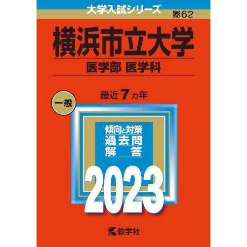 横浜市立大学　医学部　医学科　２０２３年版