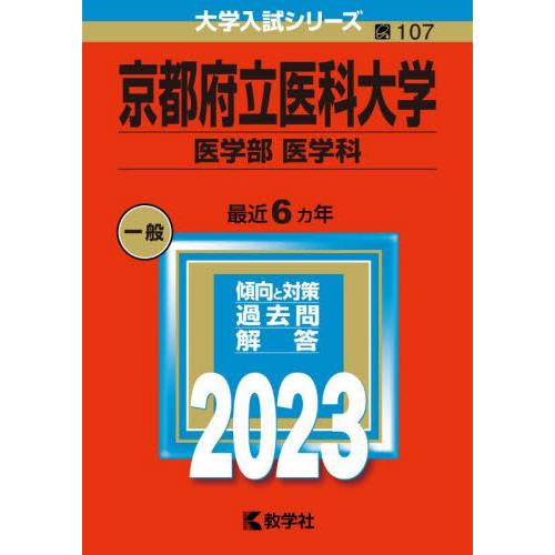 京都府立医科大学　医学部〈医学科〉　２０２３年版