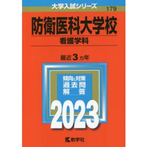 防衛医科大学校（医学科） 2026 大学赤本シリーズ 179 : WINDY