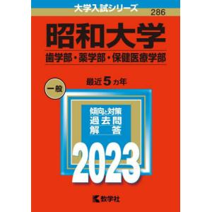 昭和医科大学(歯学部・薬学部・保健医療学部) 2026年版大学赤本