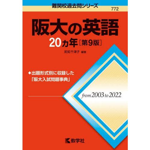 ７７２　阪大の英語　２０カ年　第９版　難 / 武知　千津子