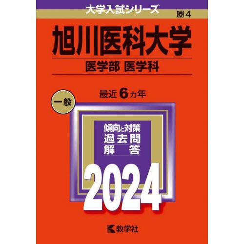 旭川医科大学　医学部　医学科　２０２４年版