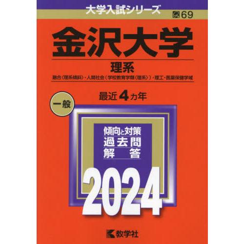 金沢大学　理系　融合〈理系傾斜〉・人間社会〈学校教育学類〈理系〉〉・理工・医薬保健学域　２０２４年版