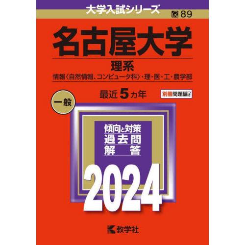 名古屋大学　理系　情報〈自然情報、コンピュータ科〉・理・医・工・農学部　２０２４年版