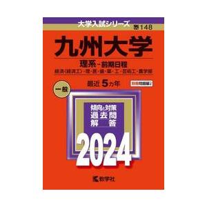 九州大学　理系−前期日程　経済〈経済工〉・理・医・歯・薬・工・芸術工・農学部　２０２４年版