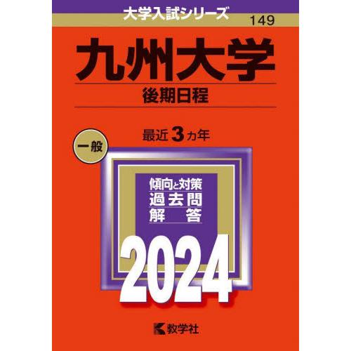 ２０２４年版　１４９　九州大学　後期日程