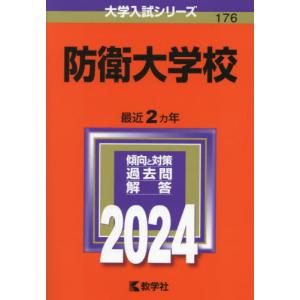 １７６　防衛大学校　２０２４　大学入試シ｜books-ogaki