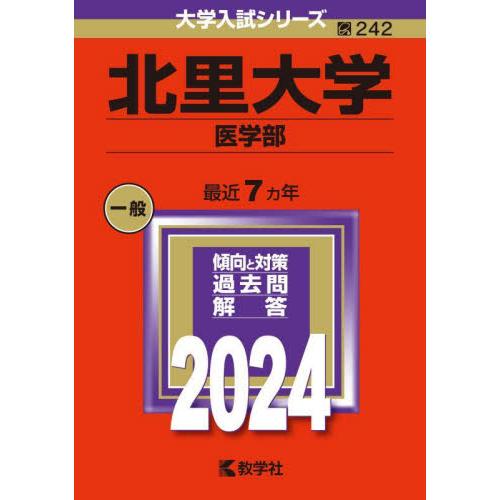 ２４２　北里大学　医学部　２０２４　大学