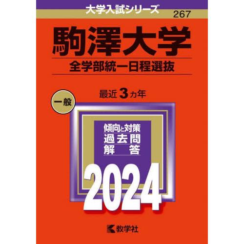 駒澤大学　全学部統一日程選抜　２０２４年版