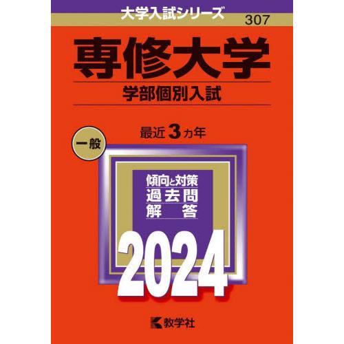 ３０７　専修大学　学部個別入試　２０２４