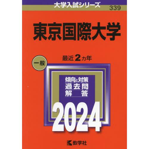 ３３９　東京国際大学　２０２４　大学入試