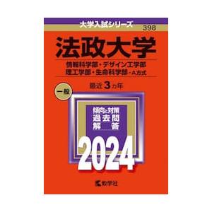 法政大学　情報科学部・デザイン工学部　理工学部・生命科学部−Ａ方式　２０２４年版