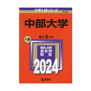 ４５４　中部大学　２０２４　大学入試シリ