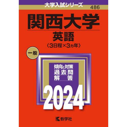 関西大学　英語〈３日程×３ヵ年〉　２０２４年版