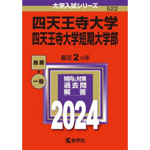 四天王寺大学　四天王寺大学短期大学部　２０２４年版