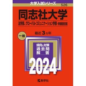 2026年版大学赤本シリーズ 同志社大学（政策学部・文化情報学部〈文系
