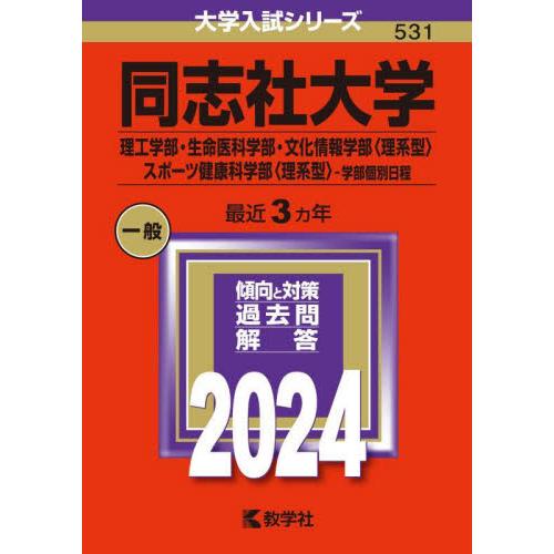 同志社大学　理工学部・生命医科学部・文化情報学部〈理系型〉　スポーツ健康科学部〈理系型〉−学部個別日...