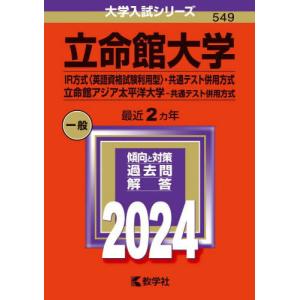 立命館大学　ＩＲ方式〈英語資格試験利用型〉・共通テスト併用方式　立命館アジア太平洋大学−共通テスト併...