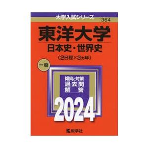 東洋大学　日本史・世界史〈２日程×３カ年〉　２０２４年版