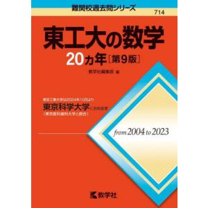 ７１４ 東工大の数学 ２０カ年 第９版   教学社編集部の買取情報