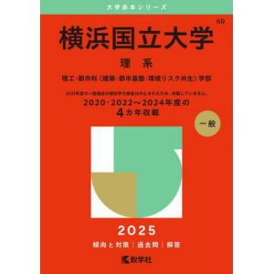 赤本　横浜国立大学　理系　工学部　理工　学部　2002年～2017年 16年分 71sxycHHNnL._AC_UL210_SR210,
