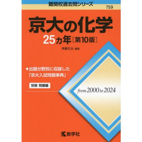 ７５９　京大の化学　２５カ年　第１０版 / 斉藤正治