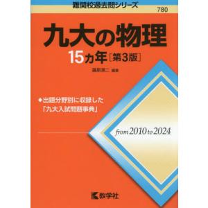 ７８０　九大の物理　１５カ年　第３版　難 / 藤原　滉二