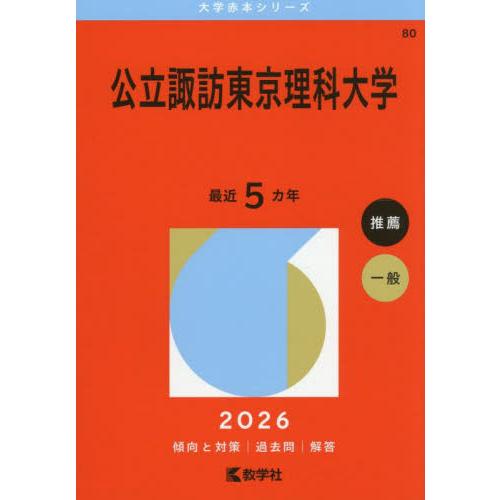 ８０　公立諏訪東京理科大学　２０２６　大