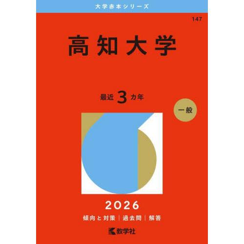 １４７　高知大学　２０２６　大学赤本シリ / 教学社編集部