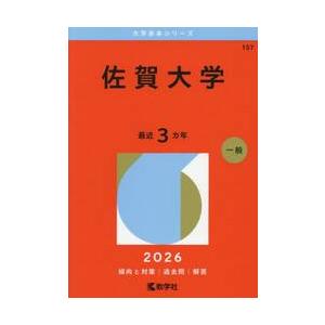 １５７　佐賀大学　２０２６　大学赤本シリ / 教学社編集部