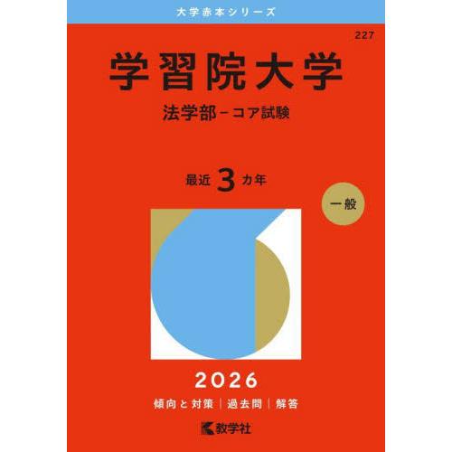 学習院大学　法学部−コア試験　２０２６年版 / 教学社編集部